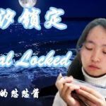 潮汐小姐姐清唱,歌声如潮涌动心灵